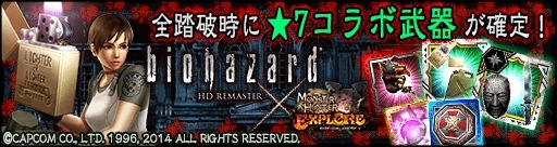 画像ギャラリー No.001のサムネイル画像 / 「MHXR」，「バイオハザードHDリマスター」とのコラボ第2弾が6月14日より開催決定