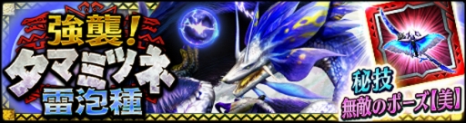 画像ギャラリー No.001のサムネイル画像 / 「モンスターハンター エクスプロア」タマミツネ雷泡種の強襲イベントが明日開幕