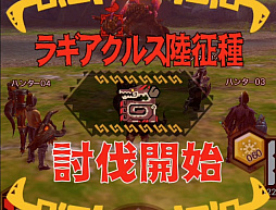 Mhxr 新クエスト 強襲 ラギアクルス陸征種 が12月1日に配信スタート 各種装備情報とプレイ動画をお届け
