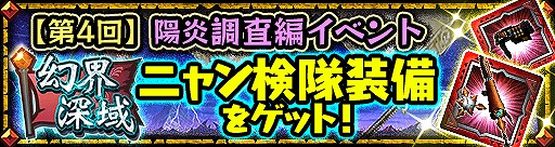 画像ギャラリー No.003のサムネイル画像 / 「MHXR」,幻界チケットやイベント装備が入手できる「【第4回】幻界深域〜陽炎調査編〜」を開催