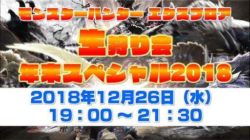 画像ギャラリー No.001のサムネイル画像 / 「モンスターハンター エクスプロア」,12月26日に「生狩り会 年末スペシャル2018」の配信が決定
