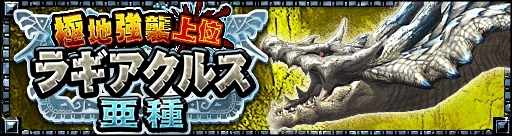 画像ギャラリー No.001のサムネイル画像 / 「モンスターハンター エクスプロア」に新クエスト「極地強襲上位ラギアクルス亜種」が登場