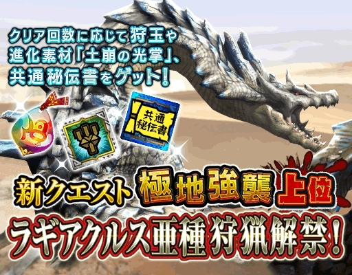 画像ギャラリー No.002のサムネイル画像 / 「モンスターハンター エクスプロア」に新クエスト「極地強襲上位ラギアクルス亜種」が登場