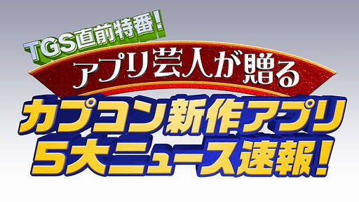 画像ギャラリー No.003のサムネイル画像 / カプコンの新作アプリを紹介するTGS直前特別番組が9月7日に配信