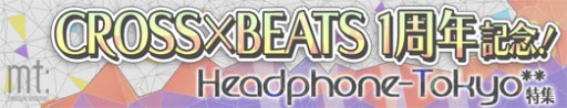 画像集#001のサムネイル/「CROSS×BEATS」が1周年。チケットの大量配布など4つの特別企画を実施