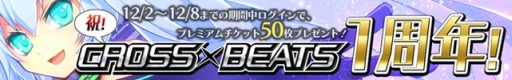 画像集#005のサムネイル/「CROSS×BEATS」が1周年。チケットの大量配布など4つの特別企画を実施