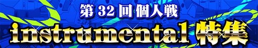 画像ギャラリー No.001のサムネイル画像 / 「CROSS×BEATS」,イベント“instrumental特集”が開催