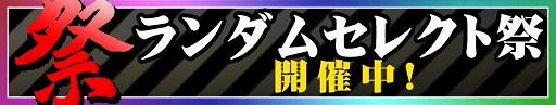 画像ギャラリー No.002のサムネイル画像 / 「CROSS×BEATS」,第51回“ランダムセレクト祭”が開催に