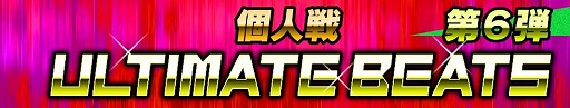 画像ギャラリー No.002のサムネイル画像 / 「CROSS×BEATS」,“ULTIMATE BEATS 第6弾”が12月9日開催
