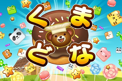 画像ギャラリー No.001のサムネイル画像 / ブロック崩しゲーム「くまどな for Kakao」が配信開始。ドーナツを跳ね返そう