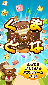 画像ギャラリー No.008のサムネイル画像 / ブロック崩しゲーム「くまどな for Kakao」が配信開始。ドーナツを跳ね返そう