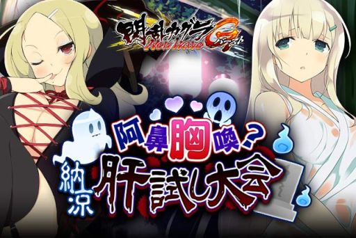 画像ギャラリー No.002のサムネイル画像 / 「閃乱カグラ NewWave Gバースト」，期間限定イベント「肝試し大会」開催中