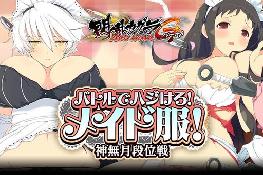 画像ギャラリー No.001のサムネイル画像 / 「閃乱カグラ NewWave Gバースト」，メイド服が弾ける段位戦を開催中