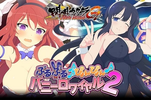 画像ギャラリー No.001のサムネイル画像 / 「閃乱カグラ NW Gバースト」バニーガール姿のLR芦屋が入手できるイベントが開幕