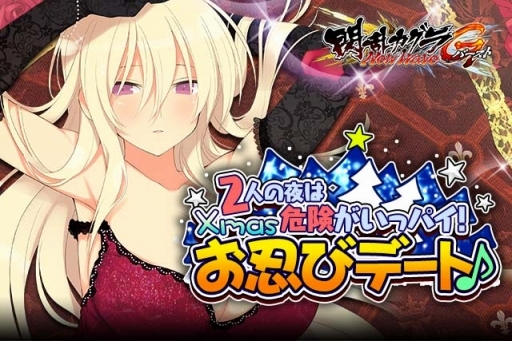 画像ギャラリー No.001のサムネイル画像 / 「閃乱カグラ NW Gバースト」Xmasイベントを開催。「マルチバーストカード」も新たに登場