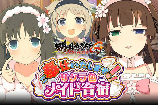 画像ギャラリー No.001のサムネイル画像 / 「閃乱カグラ NewWave Gバースト」，イベント“サクラ色メイド合宿”が開催