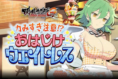 画像ギャラリー No.001のサムネイル画像 / 「閃乱カグラ NewWave Gバースト」，“おはじけウェイトレス”を開催