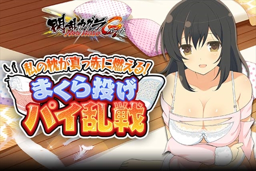 閃乱カグラ Newwave Gバースト イベント 私の枕が真っ赤に燃える まくら投げパイ乱戦 が開催
