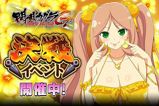 閃乱カグラ NewWave Gバースト」，評価に応じて報酬が手に入る決戦