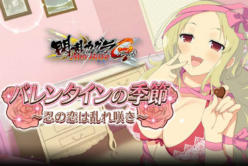 画像ギャラリー No.001のサムネイル画像 / 「閃乱カグラ NewWave Gバースト」でイベント「バレンタインの季節〜忍の恋は乱れ咲き〜」が開催