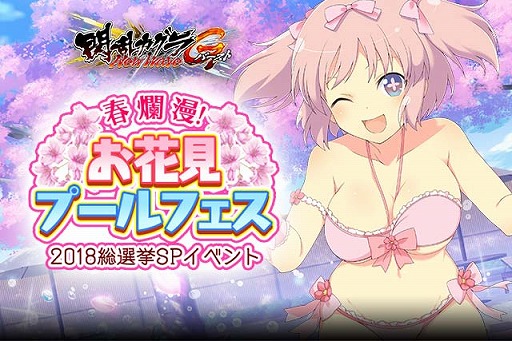 画像ギャラリー No.001のサムネイル画像 / 「閃乱カグラ NewWave Gバースト」,イベント“お花見プールフェス”が開催中。総選挙SP記念水着ピックアップガチャも