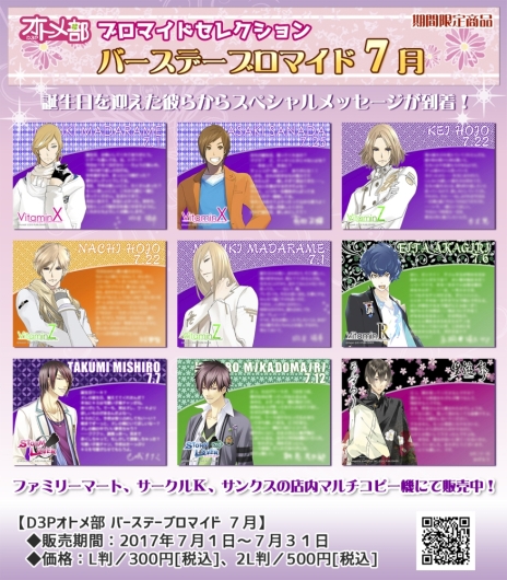 画像ギャラリー No.001のサムネイル画像 / 「D3Pオトメ部」のバースデーブロマイド7月が発売中。全9種