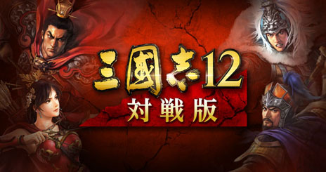 Ps3 Ps Vita向けオンラインゲーム 三國志12 対戦版 が9月26日に配信 基本プレイ無料で全国のライバルとの戦いを楽しめる