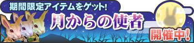 画像ギャラリー No.001のサムネイル画像 / 「マジック&カノン」,時間限定の新ゲームイベント「月からの使者」が開催中