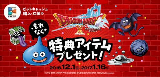 画像ギャラリー No.001のサムネイル画像 / BitCashが「ドラゴンクエストX」とコラボキャンペーンを実施。2017年1月16日まで