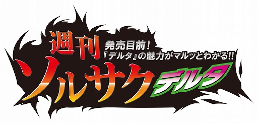 画像集#001のサムネイル/「ソウル・サクリファイス デルタ」の魅力を紹介する生放送番組が1月17日よりスタート