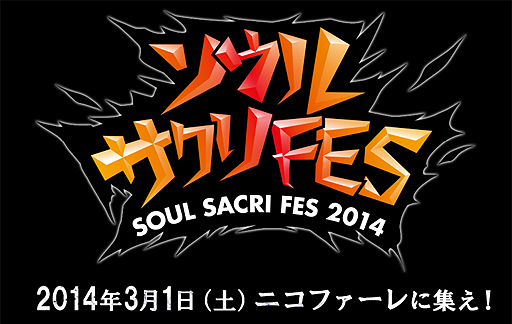 画像ギャラリー No.002のサムネイル画像 / 「ソウル・サクリファイス デルタ」のファンイベント「ソウル・サクリFES」が東京・六本木で3月1日に開催。前作(ダウンロード版)のセール情報も