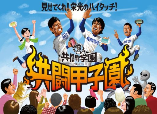 画像集#002のサムネイル/「共闘甲子園 春のセンバツ大会」に参加するともらえる限定グッズが公開