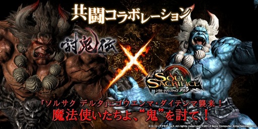 画像ギャラリー No.001のサムネイル画像 / 「ソウル・サクリファイス デルタ」に「討鬼伝」のゴウエンマとダイテンマが襲来