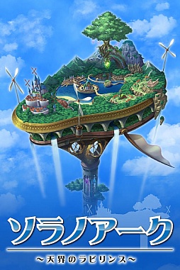 ソラノアーク〜天界のラビリンス〜