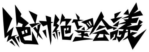画像集#006のサムネイル/「ダンガンロンパ」シリーズとナンジャタウンのコラボ再び。9月6日から開催