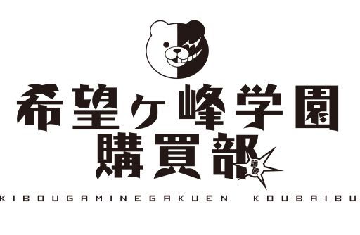 画像集#001のサムネイル/「絶対絶望少女」のトークイベントが11月24日に名古屋で開催。特別グッズ店も