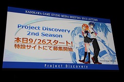 画像ギャラリー No.005のサムネイル画像 / 角川ゲームスが「KADOKAWA GAME STUDIO MEDIA BRIEFING 2013 AUTUMN」を開催。「艦これ改(仮)」および「NAtURAL DOCtRINE」が正式発表された会場の模様をレポート