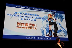 画像集#007のサムネイル/角川ゲームスが「KADOKAWA GAME STUDIO MEDIA BRIEFING 2013 AUTUMN」を開催。「艦これ改（仮）」および「NAtURAL DOCtRINE」が正式発表された会場の模様をレポート