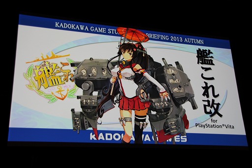 画像ギャラリー No.009のサムネイル画像 / 角川ゲームスが「KADOKAWA GAME STUDIO MEDIA BRIEFING 2013 AUTUMN」を開催。「艦これ改(仮)」および「NAtURAL DOCtRINE」が正式発表された会場の模様をレポート