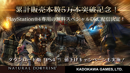 Natural Doctrine の累計販売本数が5万本を突破 Ps4版専用無料dlcの配信および Ps4向けダウンロード 版の1000円引きキャンペーン実施 Natural Doctrine の累計販売本数が5万本を突破 Ps4版専用無料dlcの配信および Ps4向けダウンロード 版の1000円引きキャンペーン実施