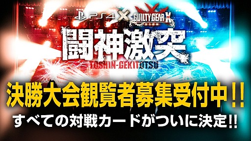 画像ギャラリー No.001のサムネイル画像 / 「闘神激突」の全参戦選手&全対戦カードが決定。決勝大会の詳細も