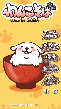 画像ギャラリー No.001のサムネイル画像 / 可愛いわんこが蕎麦まみれ。iOS向け癒し系カジュアルゲーム「わんこそば」を紹介する「(ほぼ)日刊スマホゲーム通信」第350回