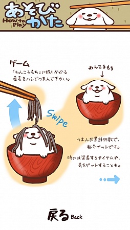 画像ギャラリー No.002のサムネイル画像 / 可愛いわんこが蕎麦まみれ。iOS向け癒し系カジュアルゲーム「わんこそば」を紹介する「(ほぼ)日刊スマホゲーム通信」第350回