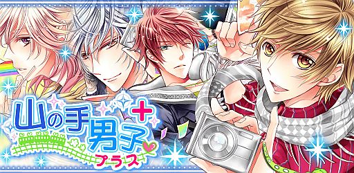 画像ギャラリー No.001のサムネイル画像 / 女性向け恋愛SLG「山の手男子」iOS版が配信開始。山手線や出版社が舞台