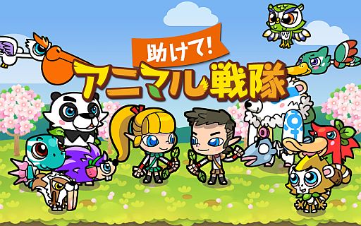 画像ギャラリー No.004のサムネイル画像 / GREE向けディフェンスゲーム「助けて!アニマル戦隊」が事前応募を受付中