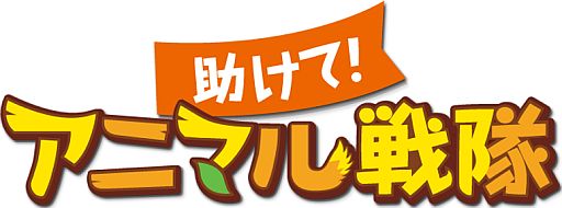 画像ギャラリー No.001のサムネイル画像 / 「助けて!アニマル戦隊」 ,新マップ「7ワールド」が登場。レベル上限もアップ