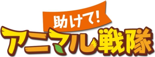 画像集#003のサムネイル/「助けて!アニマル戦隊」,ヘルモードに新ワールドが登場。記念イベントも