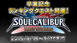 画像ギャラリー No.006のサムネイル画像 / 「SOULCALIBUR LS」が11月30日で提供終了。卒業記念トレイラーを公開