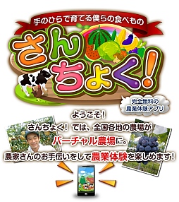 画像ギャラリー No.001のサムネイル画像 / 農業を疑似体験できるアプリ「さんちょく！」が配信中。育てた野菜は購入可能