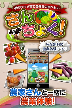 画像ギャラリー No.005のサムネイル画像 / 農業を疑似体験できるアプリ「さんちょく！」が配信中。育てた野菜は購入可能